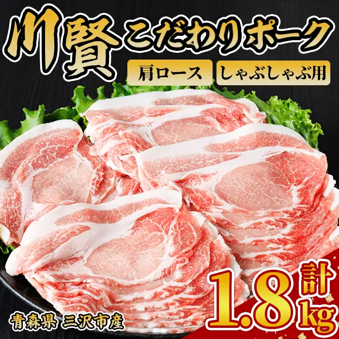 川賢こだわりポーク 豚肩ロース しゃぶしゃぶ用 ＜1.8kg＞ 青森県産 豚肉 国産豚 肩ロース ロース肉 しゃぶしゃぶ 冷凍 小分け 【スターゼン】【ms24-32】