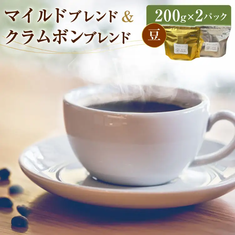 コーヒー マイルドブレンド クラムボンブレンド 各200g 2パック