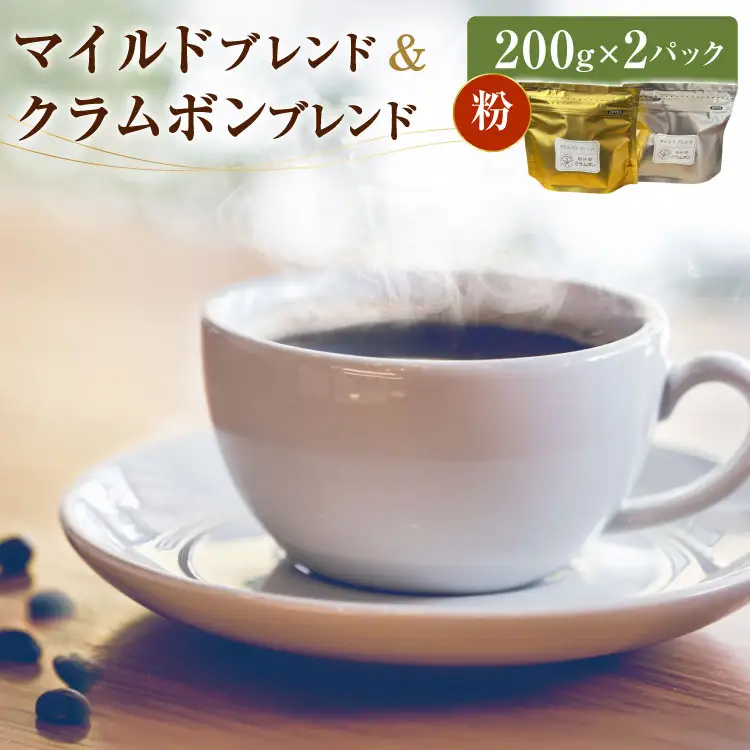 コーヒー 粉 マイルドブレンド クラムボンブレンド 各200g 2パック