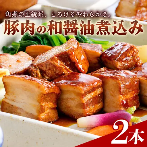 豚肉の角煮 和醤煮込み 2本 900g 米久 角煮