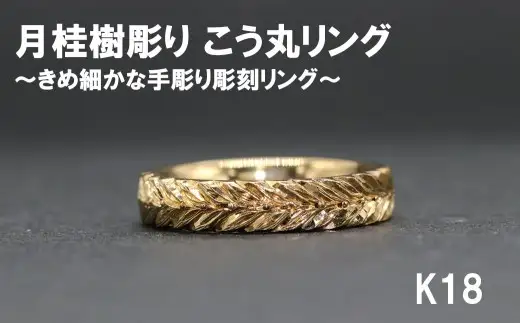月桂樹彫り こう丸リング（18金）【号数：７号～１５号】　 レディース 女性 K18 ジュエリー 指輪 リング 富士川町