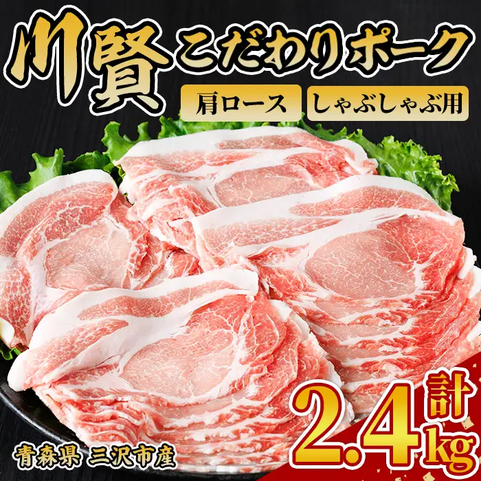 川賢こだわりポーク 豚肩ロース しゃぶしゃぶ用 ＜2.4kg＞ 青森県産 豚肉 国産豚 肩ロース ロース肉 しゃぶしゃぶ 冷凍 小分け 【スターゼン】【ms24-33】