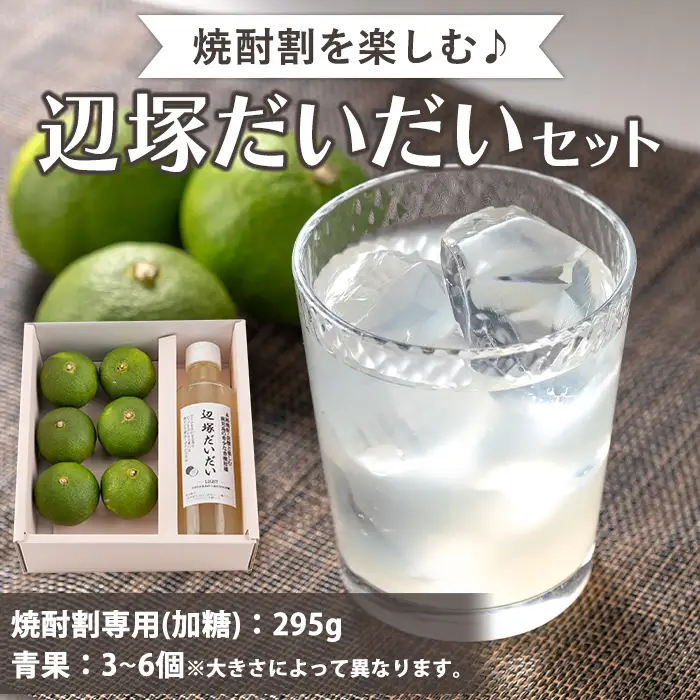 焼酎割専用 辺塚だいだい(加糖(LIGHT))と青果のセット 鹿児島 国産 フルーツ【農地所有適格法人株式会社P&Y'sLabo】A83015