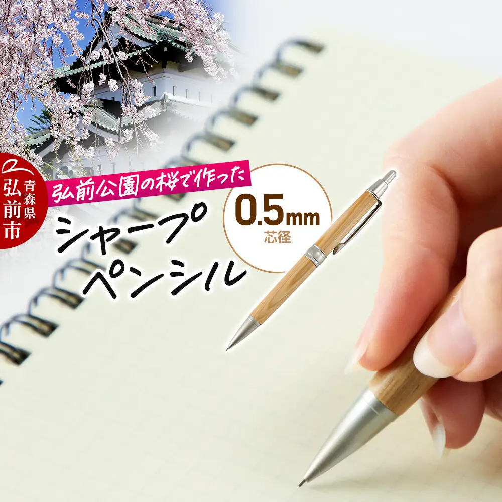 弘前公園の木で作ったシャープペンシル【桜】1本 数量限定 青森県 弘前市