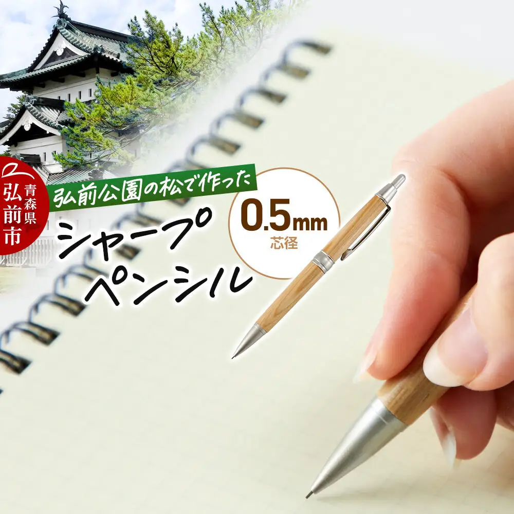 弘前公園の木で作ったシャープペンシル【松】1本 数量限定 青森県 弘前市