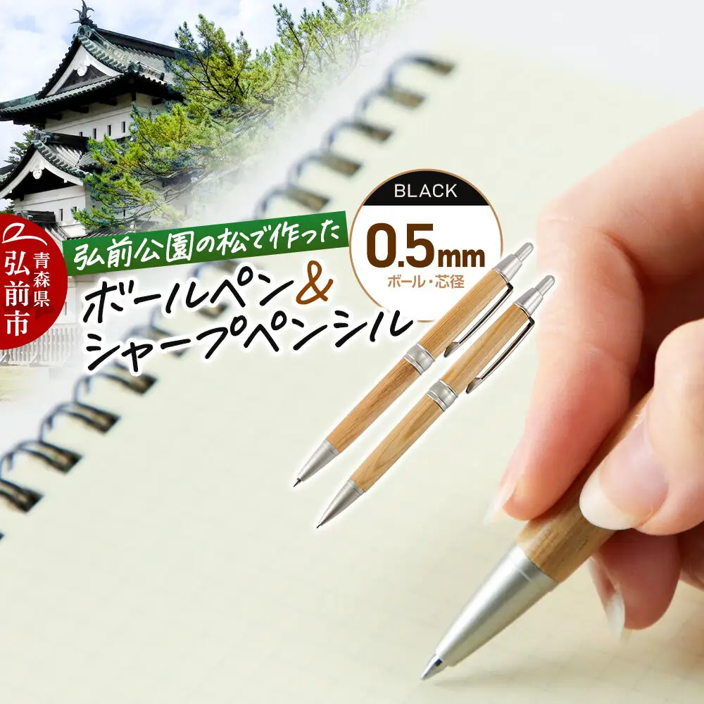 弘前公園の木で作ったボールペン・シャープペンシルセット【松】各1本 数量限定 青森県 弘前市