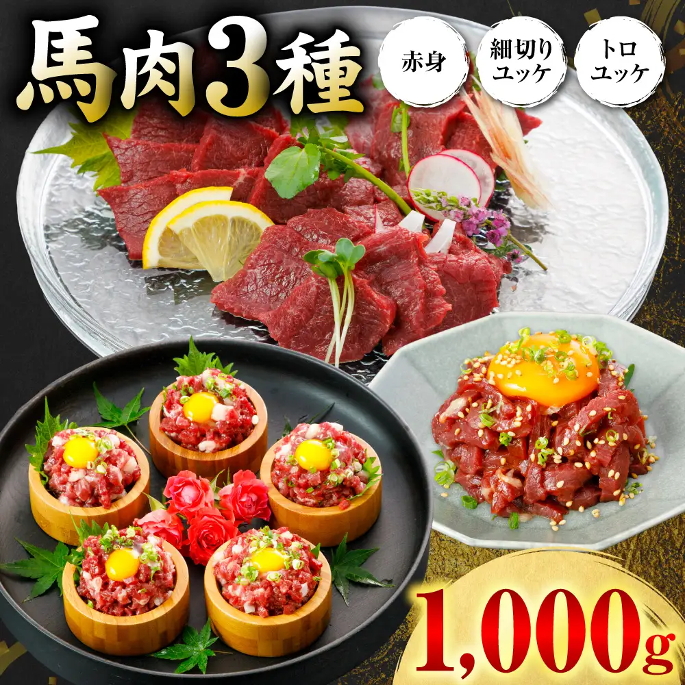 馬肉 3種1000g (赤身400g、トロユッケ300g、細切りユッケ300g) 馬肉