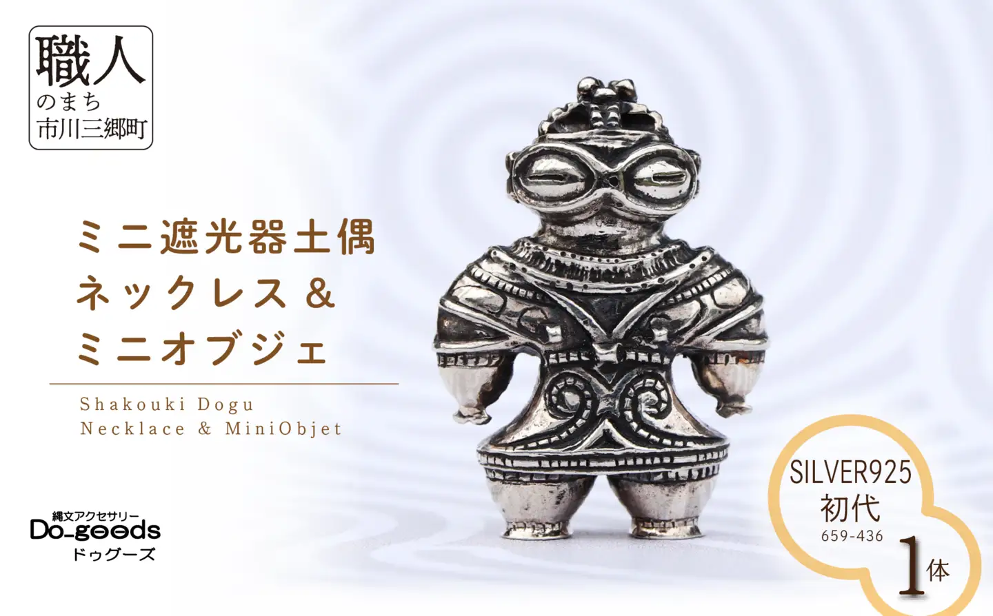 【縄文アクセサリーDo_goods】SILVER925製 初代ミニ遮光器土偶のネックレス&ミニオブジェ 659-436  [5839-2352]
