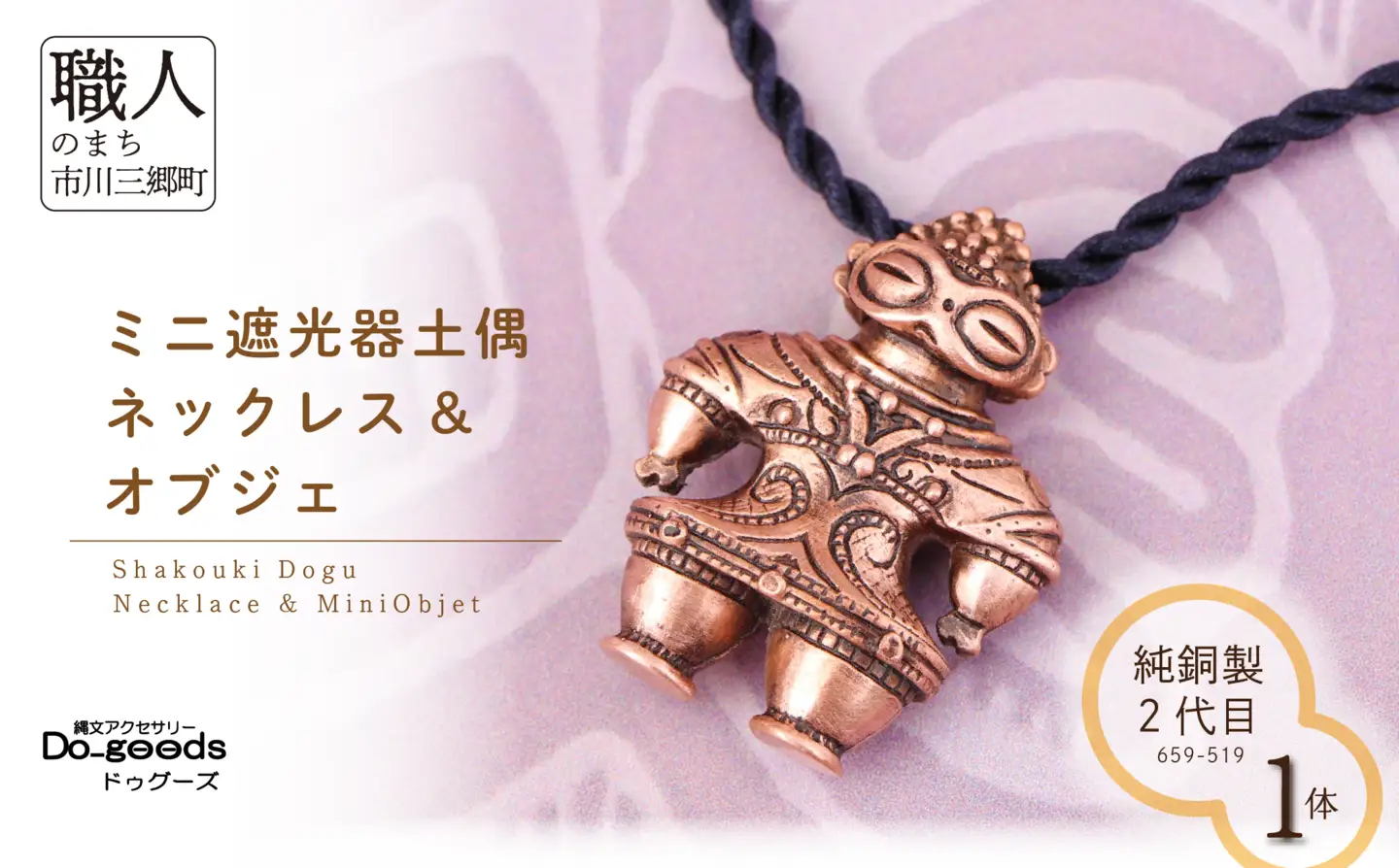 【縄文アクセサリーDo_goods】純銅製 ２代目ミニ遮光器土偶のネックレス&オブジェ　659-519  [5839-2353]