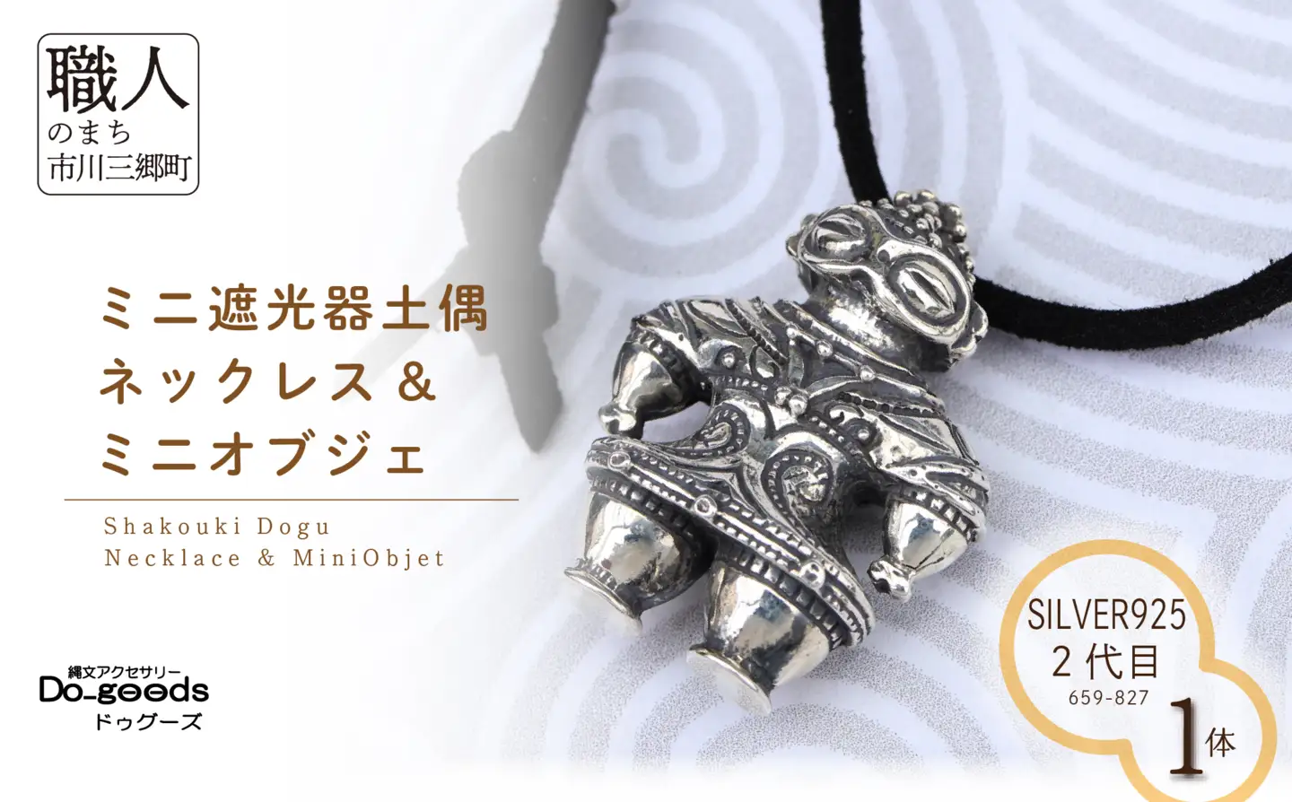 【縄文アクセサリーDo_goods】SILVER925製 2代目ミニ遮光器土偶のネックレス&ミニオブジェ 659-827  [5839-2354]