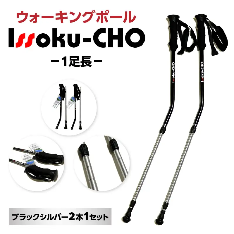 ウォーキングポール Issoku-CHO（1足長） ブラックシルバー 2本1セット  R17033
