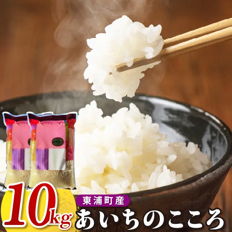 【令和8年度産】東浦町産 あいちのこころ 10kg（5kg×2袋）｜米
