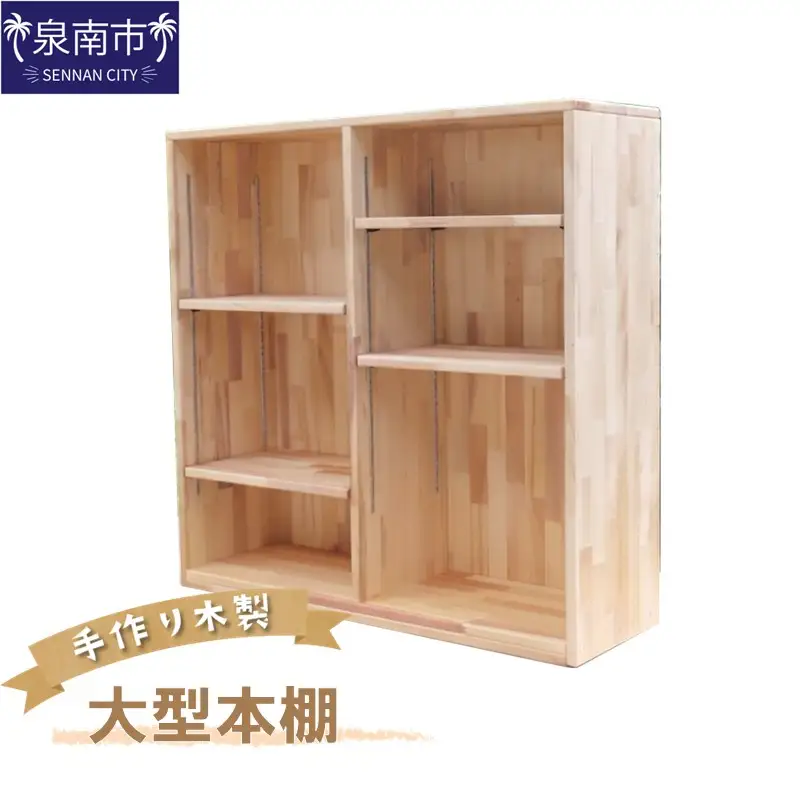 手作り木製 大型本棚【配送不可地域：沖縄・離島】【007A-087】
