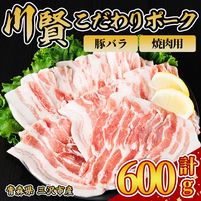 川賢こだわりポーク 豚バラ 焼肉用 ＜600g＞ 青森県産 豚肉 国産豚 バラ肉 焼肉 冷凍 小分け 【スターゼン】【ms24-38】