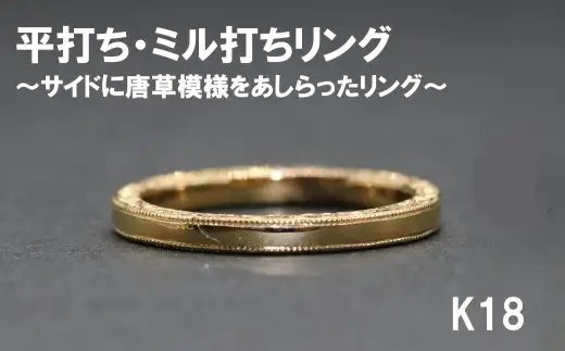 平うち ミル打ちリング（サイドに唐草）（18金）【号数：７号～１５号】　レディース 女性 K18 ジュエリー 指輪 リング 富士川町