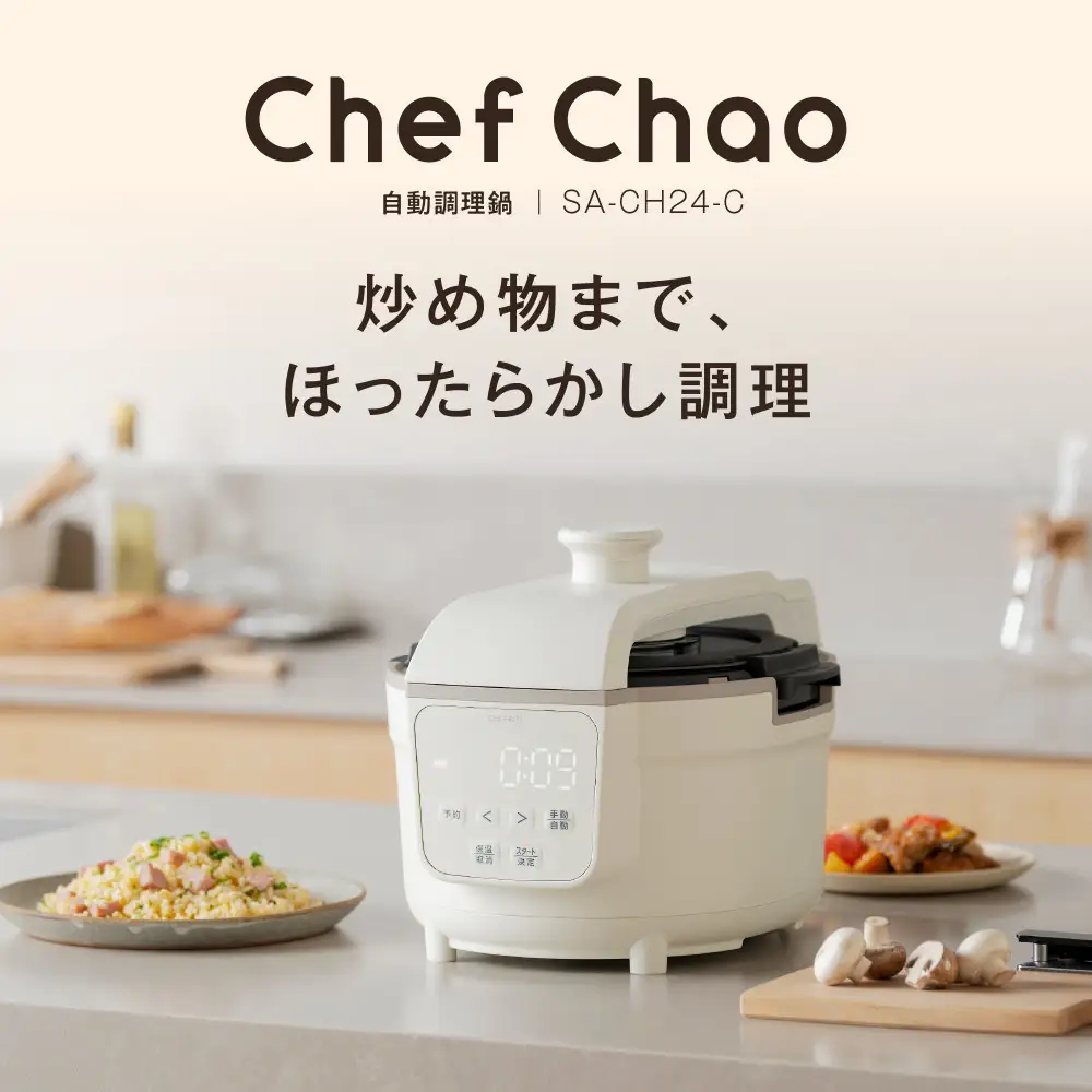 自動調理鍋 Chef Chao SA-CH24-C アイボリー