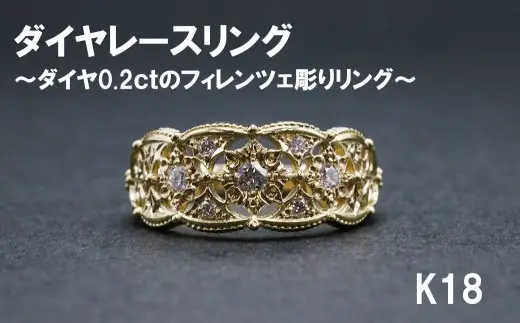 ダイヤレースリング（18金）【号数：７号～１８号】
