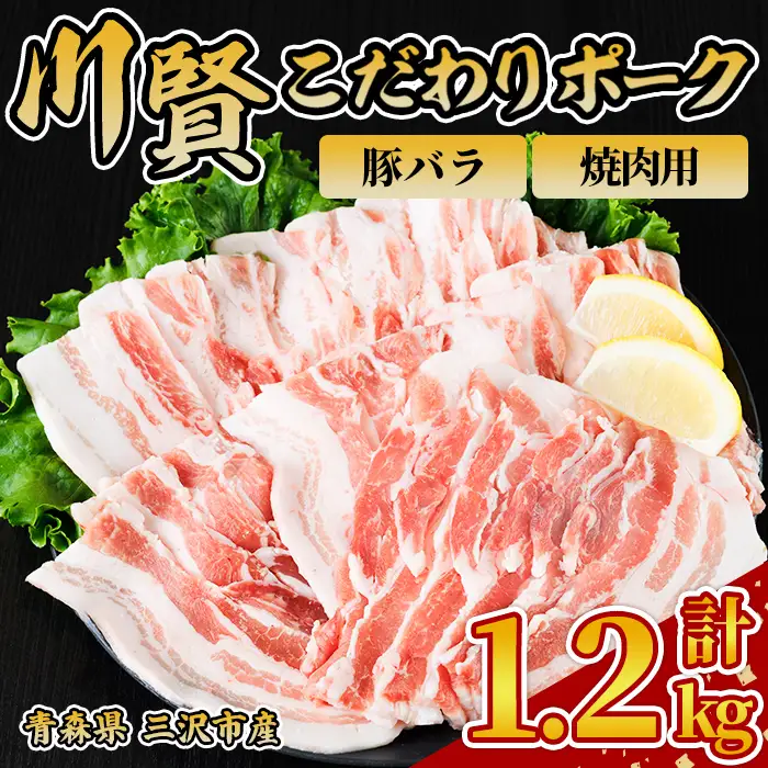 川賢こだわりポーク 豚バラ 焼肉用 ＜1.2kg＞ 青森県産 豚肉 国産豚 バラ肉 焼肉 冷凍 小分け 【スターゼン】【ms24-39】