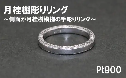 平うち ミル打ち 月桂樹彫りリング（プラチナ９００）【号数：７号～１８号】