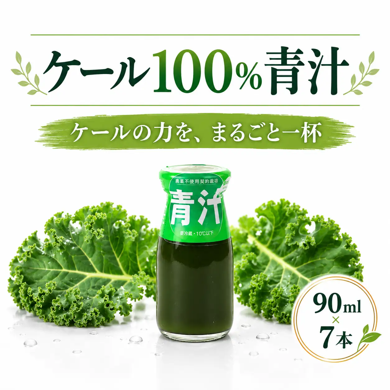 ケール100％青汁 (90ml×7本) | ひまわり乳業 ケール 健康 青