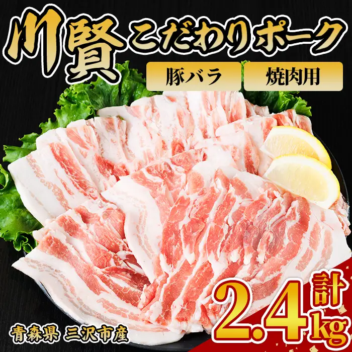 川賢こだわりポーク 豚バラ 焼肉用 ＜2.4kg＞ 青森県産 豚肉 国産豚 バラ肉 焼肉 冷凍 小分け 【スターゼン】【ms24-41】