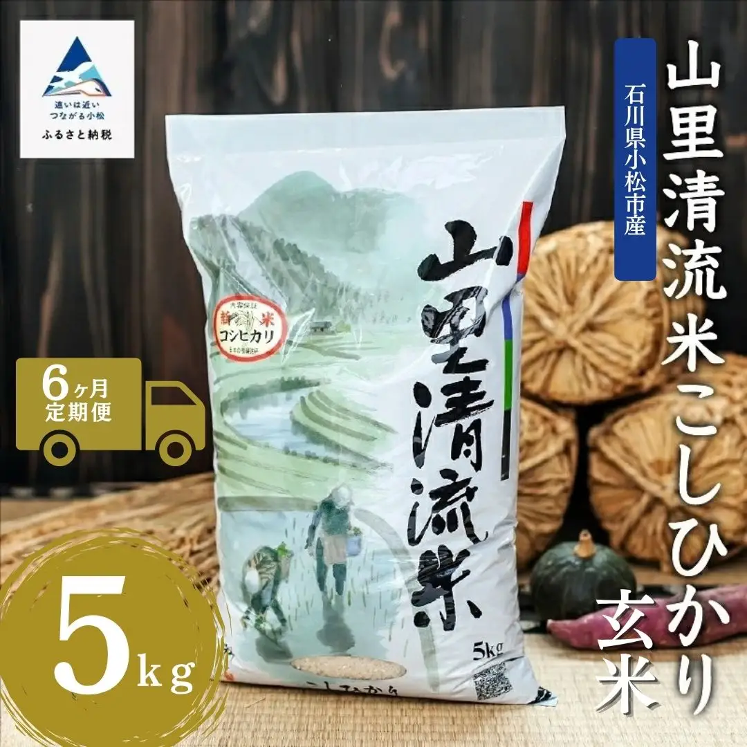 【6回定期便】令和8年産 新米 コシヒカリ 山里清流米  玄米 5kg ×6回 ジャパンファーム