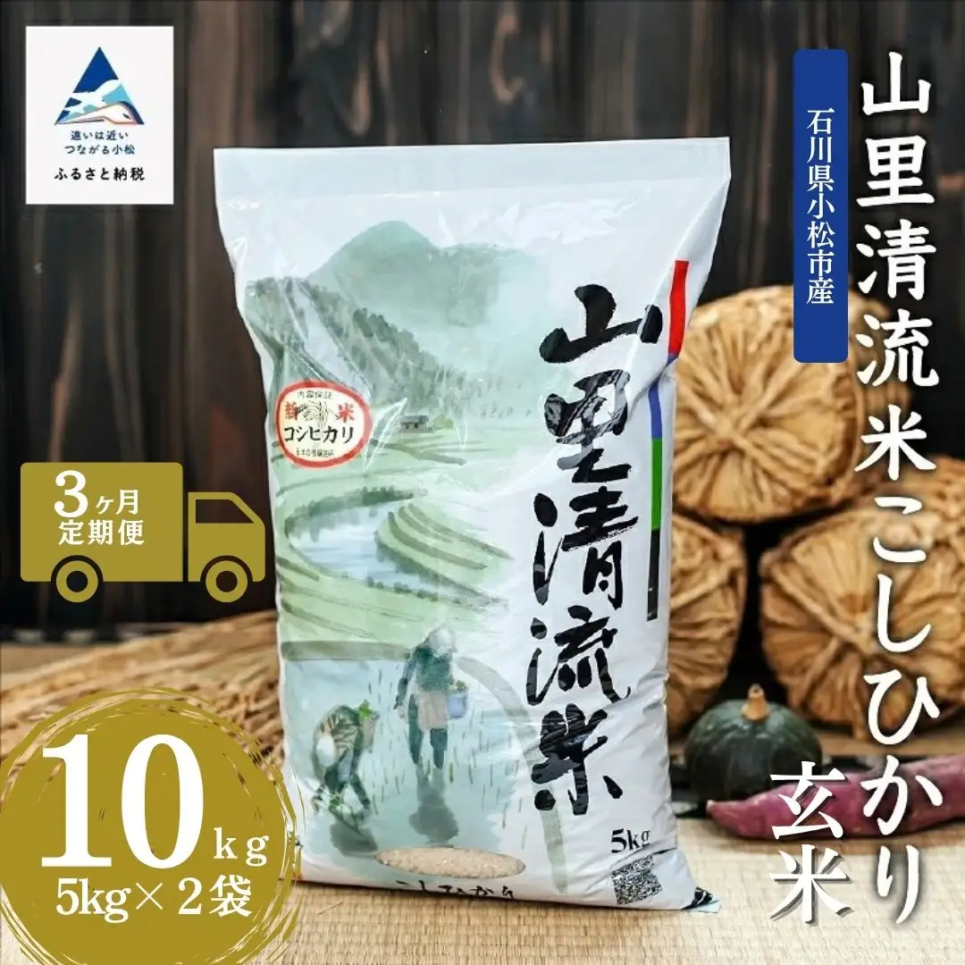 【3回定期便】令和8年産 新米 コシヒカリ 山里清流米  玄米 10kg ( 5kg × 2袋 ) × 3回 ジャパンファーム