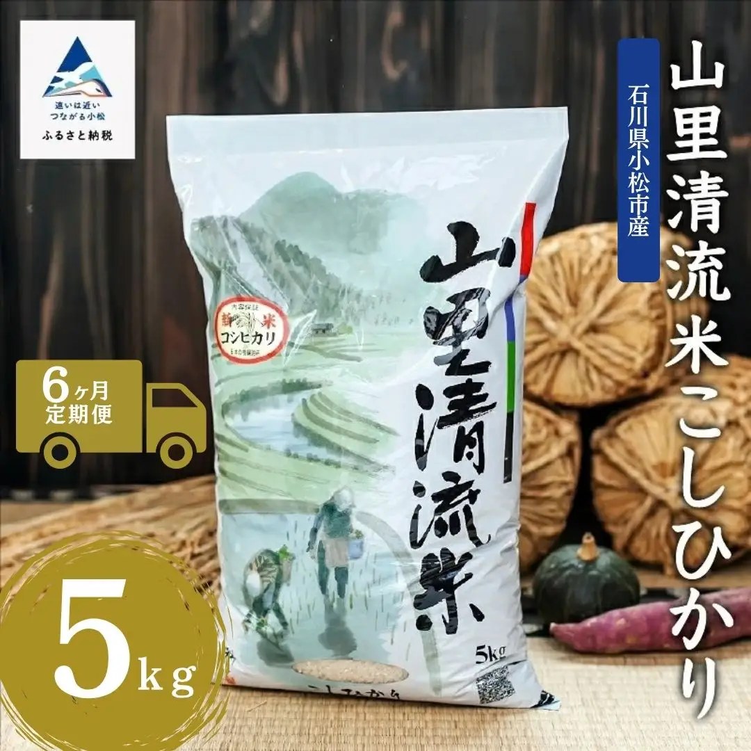 【6回定期便】令和8年産 新米 コシヒカリ 山里清流米 精米 5kg × 6回 ジャパンファーム