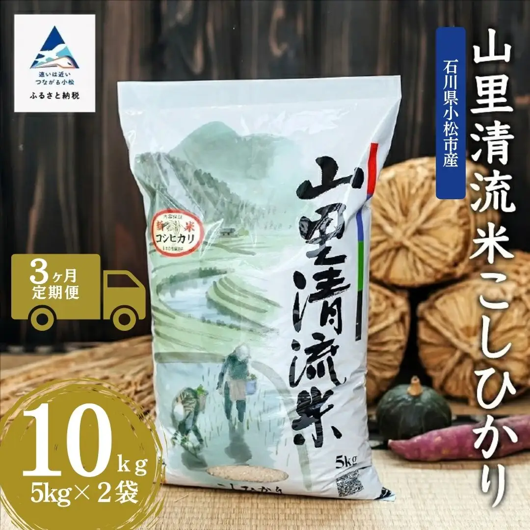 【3回定期便】令和8年産 新米 コシヒカリ 山里清流米 精米 10kg ( 5kg × 2袋 ) × 3回 ジャパンファーム