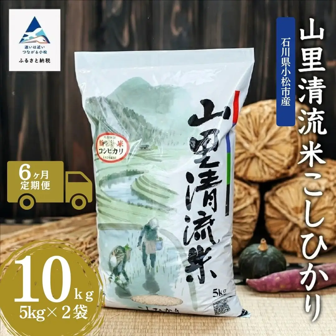 【6回定期便】令和8年産 新米 コシヒカリ 山里清流米 精米 10kg ( 5kg × 2袋 ) × 6回 ジャパンファーム