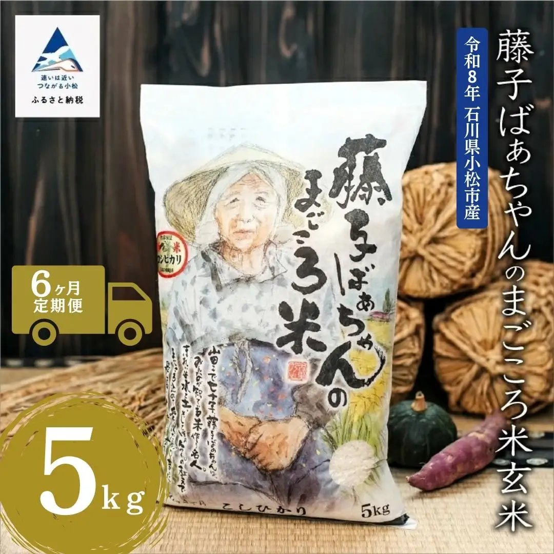 【6回定期便】令和8年産 新米 コシヒカリ 藤子ばぁちゃんのまごころ米 玄米 5kg × 6回 ジャパンファーム