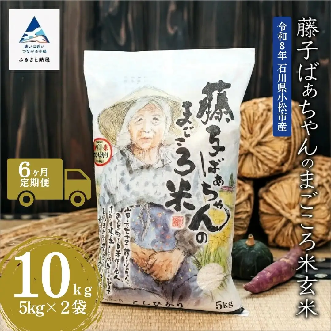 【6回定期便】令和8年産 コシヒカリ 藤子ばぁちゃんのまごころ米 玄米 10kg ( 5kg ×2袋 ) × 6回 ジャパンファーム