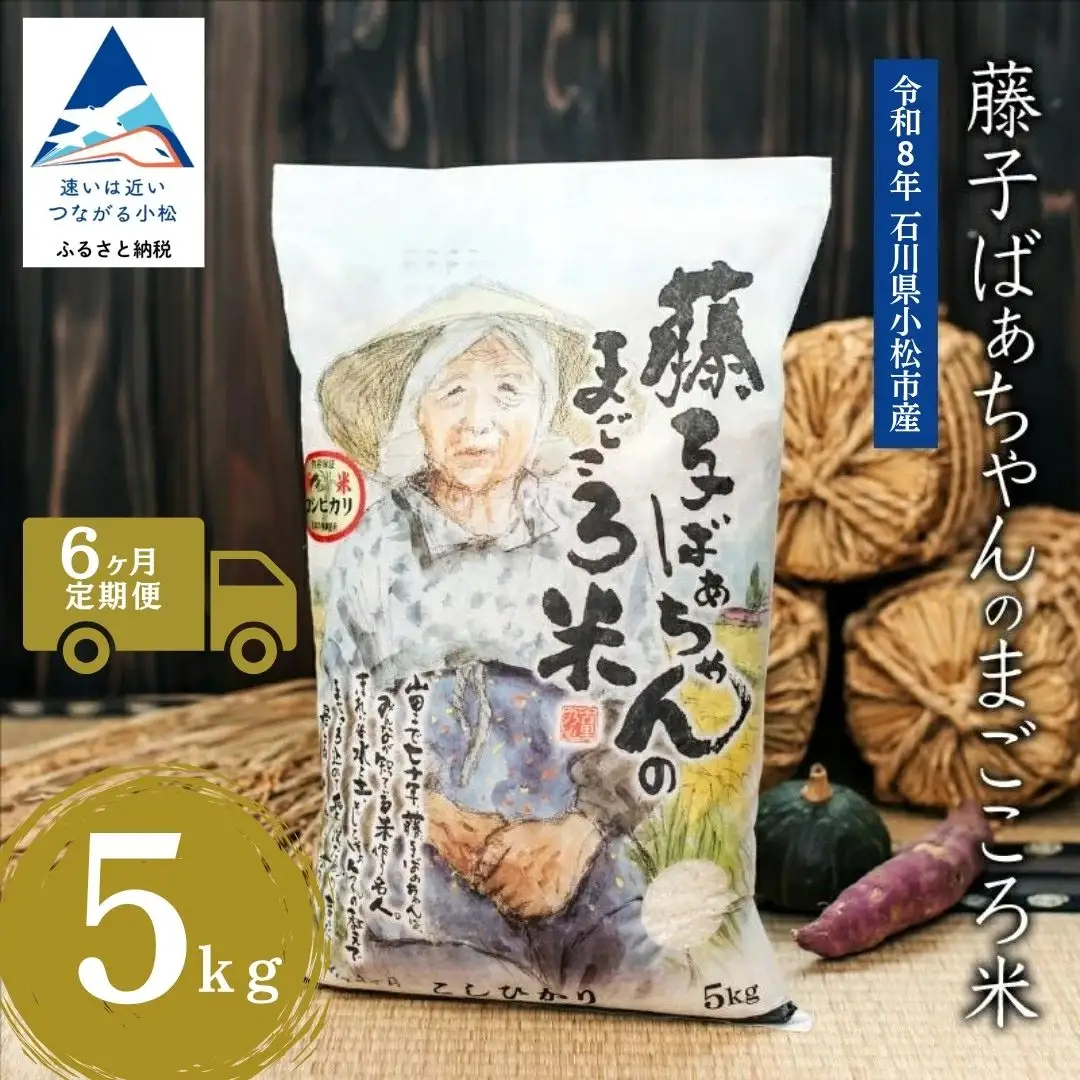 【6回定期便】 令和8年産 新米 コシヒカリ 藤子ばぁちゃんのまごころ米 精米 5kg × 6回  ジャパンファーム