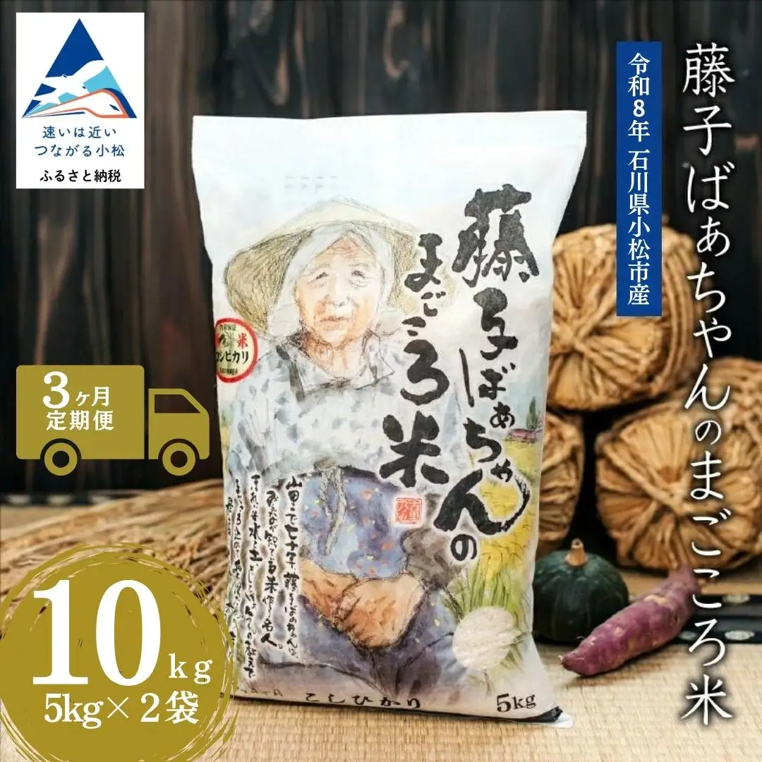 【3回定期便】令和8年産 新米 コシヒカリ 藤子ばぁちゃんのまごころ米 精米 10kg ( 5kg × 2袋 ) × 3回 ジャパンファーム