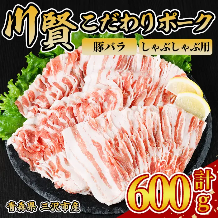 川賢こだわりポーク 豚バラ しゃぶしゃぶ用 ＜600g＞ 青森県産 豚肉 国産豚 バラ肉 しゃぶしゃぶ 冷凍 小分け 【スターゼン】【ms24-46】