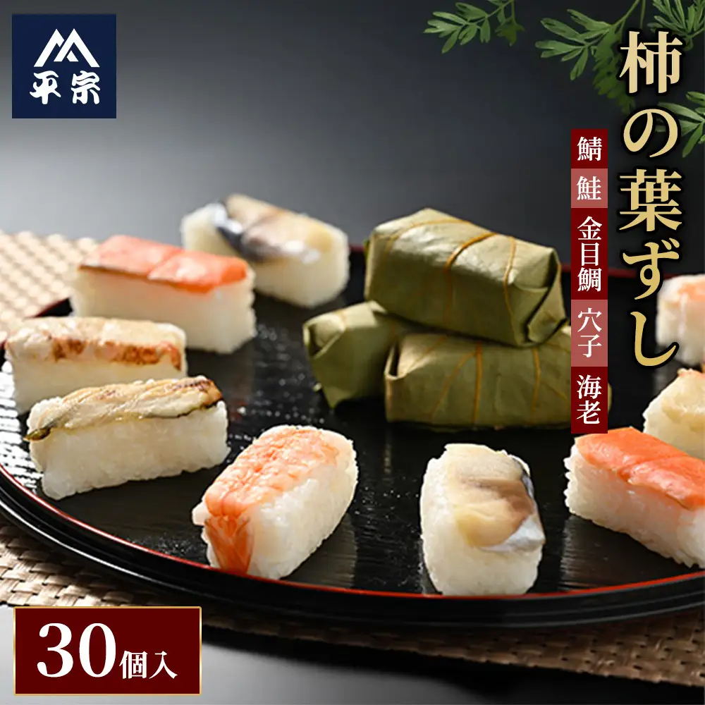 柿の葉ずし（鯖・鮭・金目鯛・穴子・海老）30個入