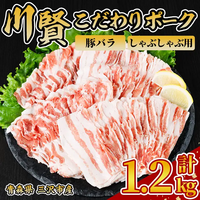 川賢こだわりポーク 豚バラ しゃぶしゃぶ用 ＜1.2kg＞ 青森県産 豚肉 国産豚 バラ肉 しゃぶしゃぶ 冷凍 小分け 【スターゼン】【ms24-47】