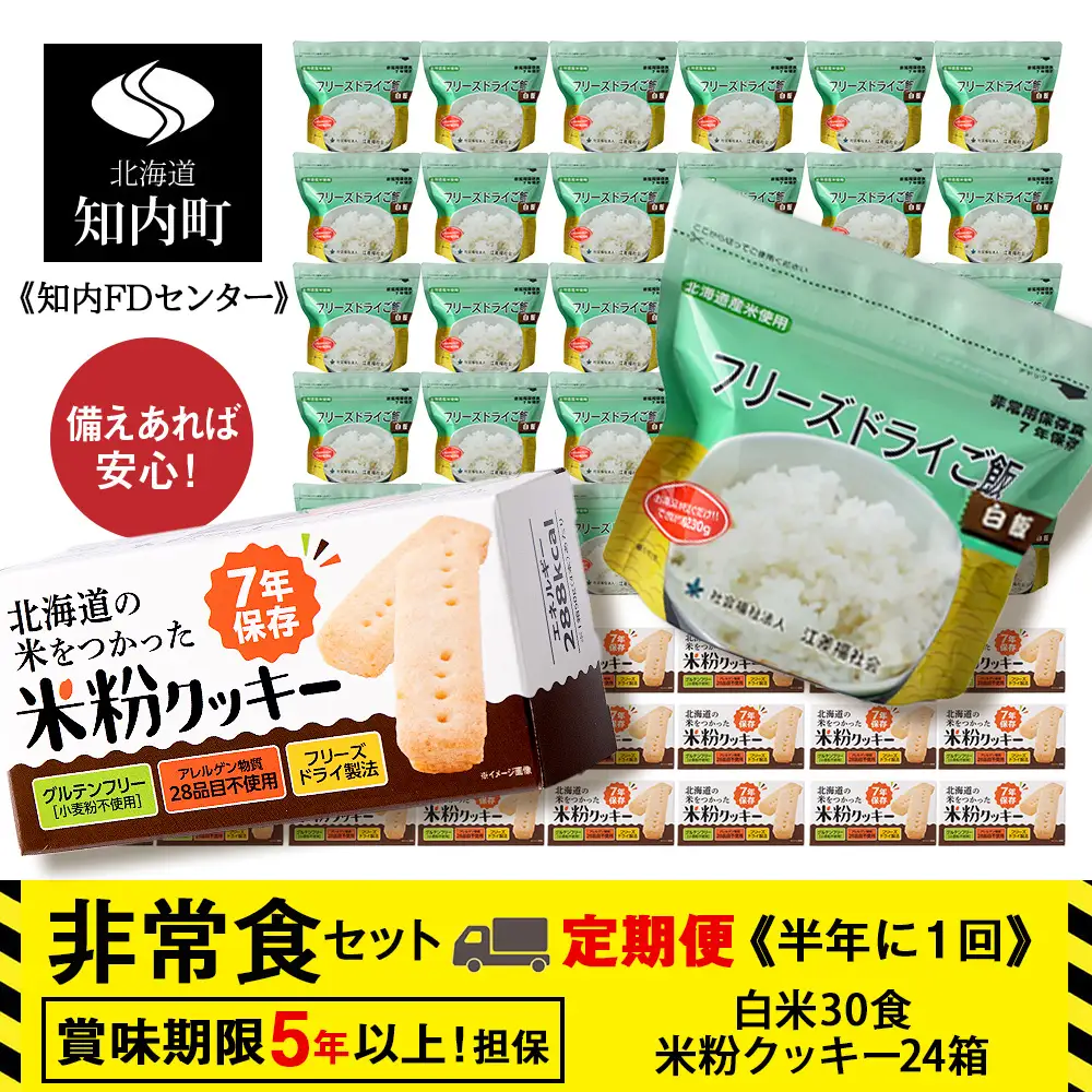 2回定期便【6カ月に1回届く】非常食セット「米粉クッキー24箱」×「フリーズドライ白米30食」