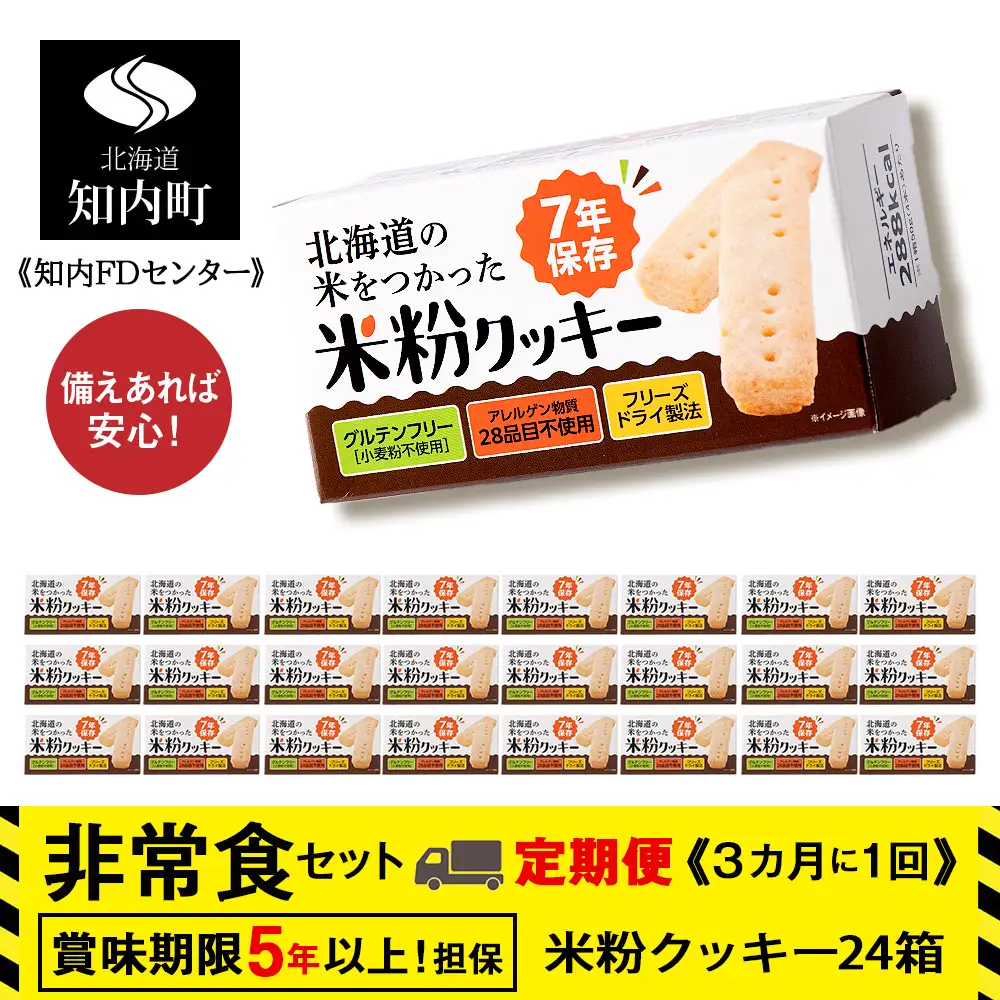 4回定期便【3カ月に1回届く】米粉クッキー1箱4本入り×24箱