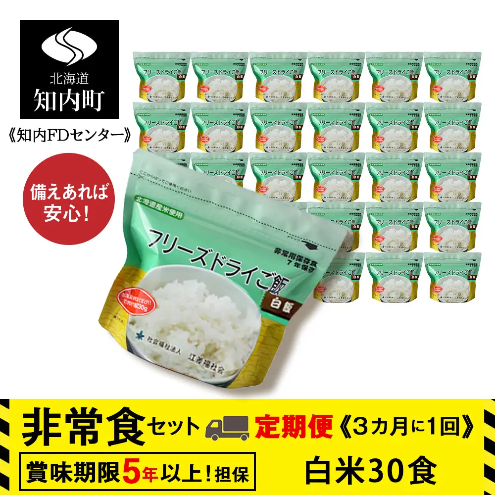 4回定期便【3カ月に1回届く】フリーズドライ 白米30食