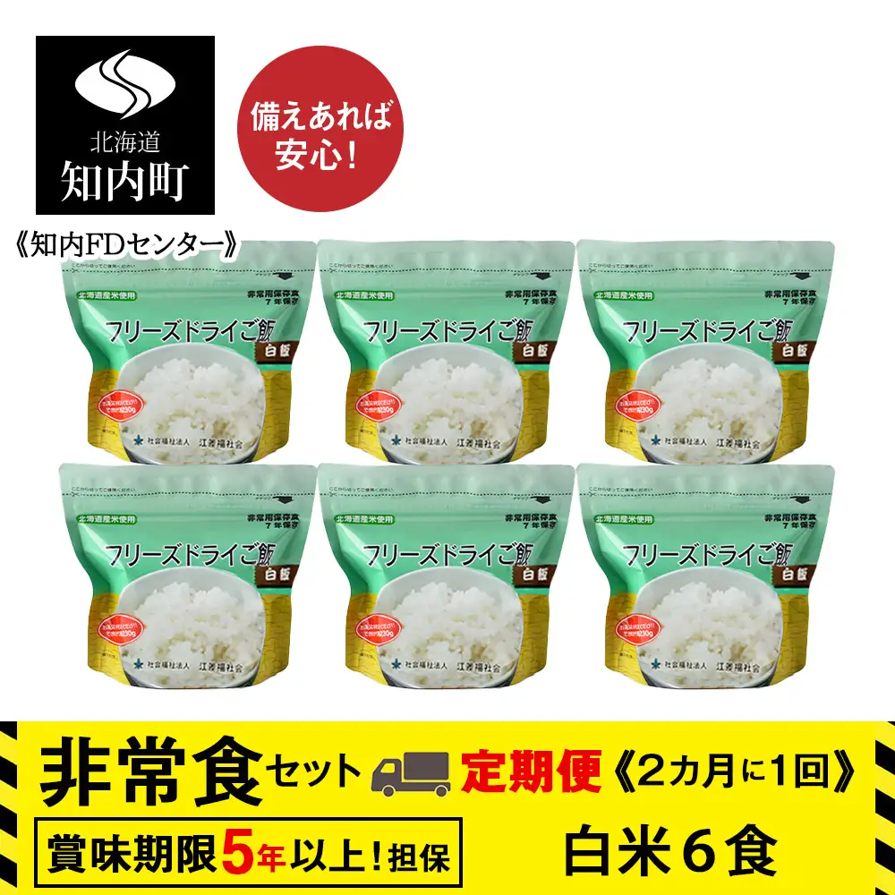 6回定期便【2ヵ月に1回届く】フリーズドライ 白米6食