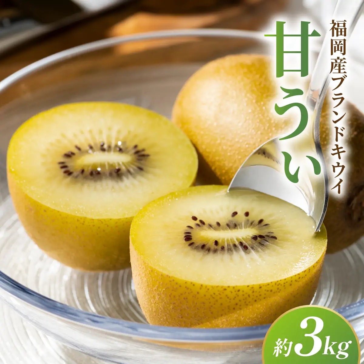 福岡産ブランド キウイ 甘うぃ 約3kg（10月下旬より発送）