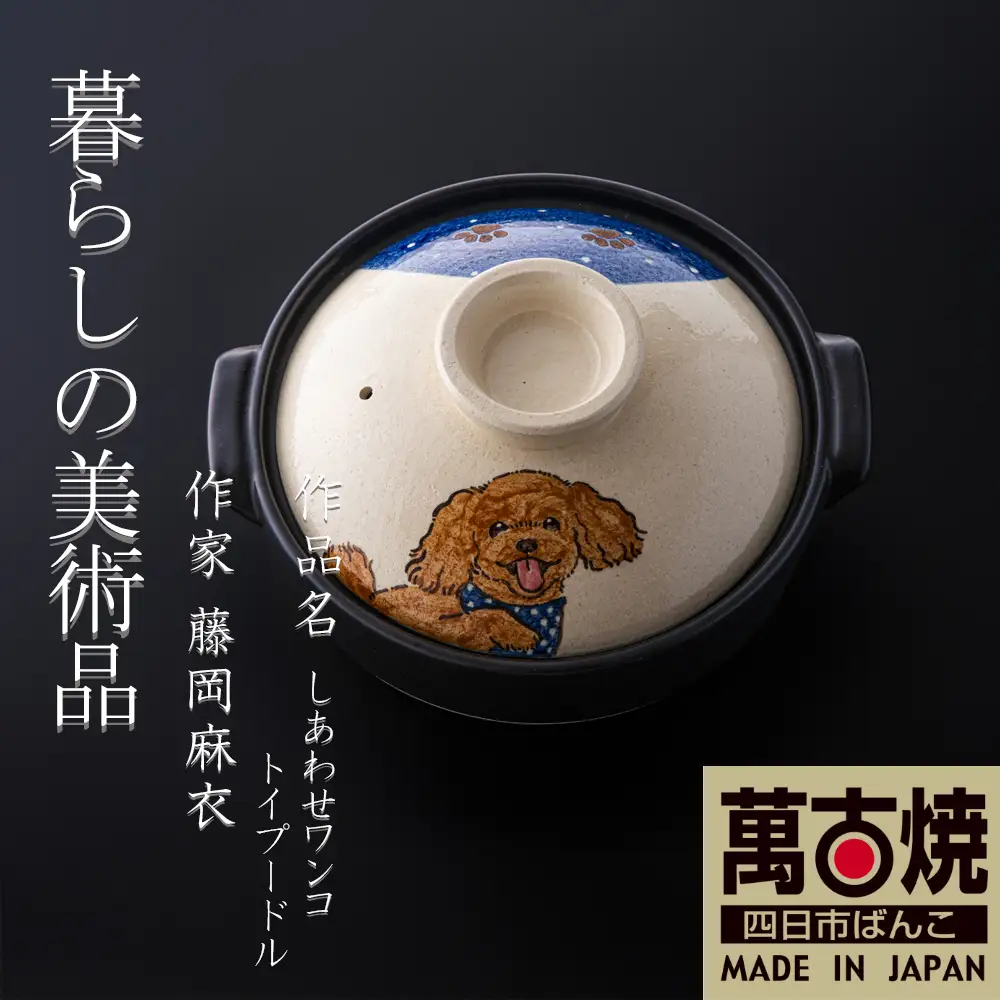 【萬古焼（ばんこやき）】暮らしの美術品 絵付けアーティストの個性が光るHandmade土鍋。絵付けART工房・平尾製陶 土鍋「しあわせワンコ トイプードル」8号 │手描き 土鍋 ハンドメイド アート デザイン 鍋  家庭用 4人用 4人前 3人前 3人用 家族 冬 煮込み 手芸 工芸 三重県 四日市市
