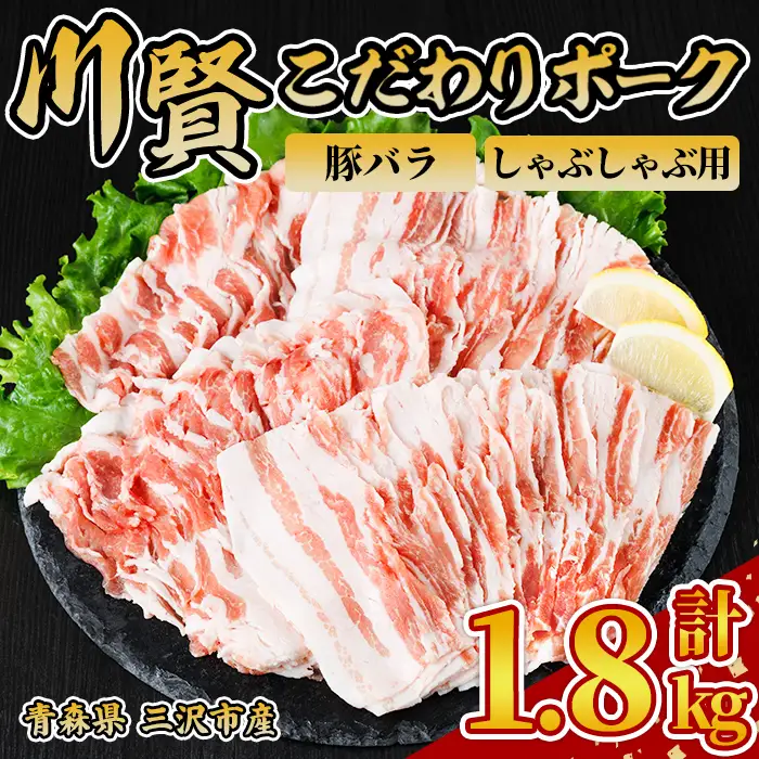 川賢こだわりポーク 豚バラ しゃぶしゃぶ用 ＜1.8kg＞ 青森県産 豚肉 国産豚 バラ肉 しゃぶしゃぶ 冷凍 小分け 【スターゼン】【ms24-48】