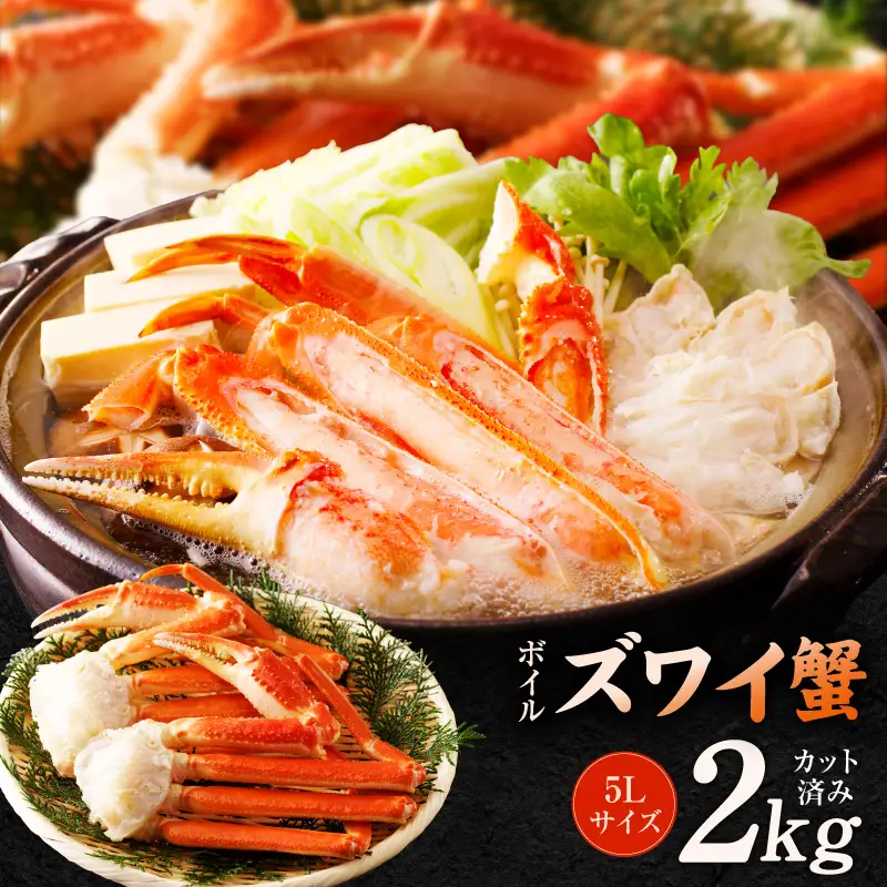 【数量限定】ボイルズワイ蟹 2kg 大型 5Lサイズ カット済み