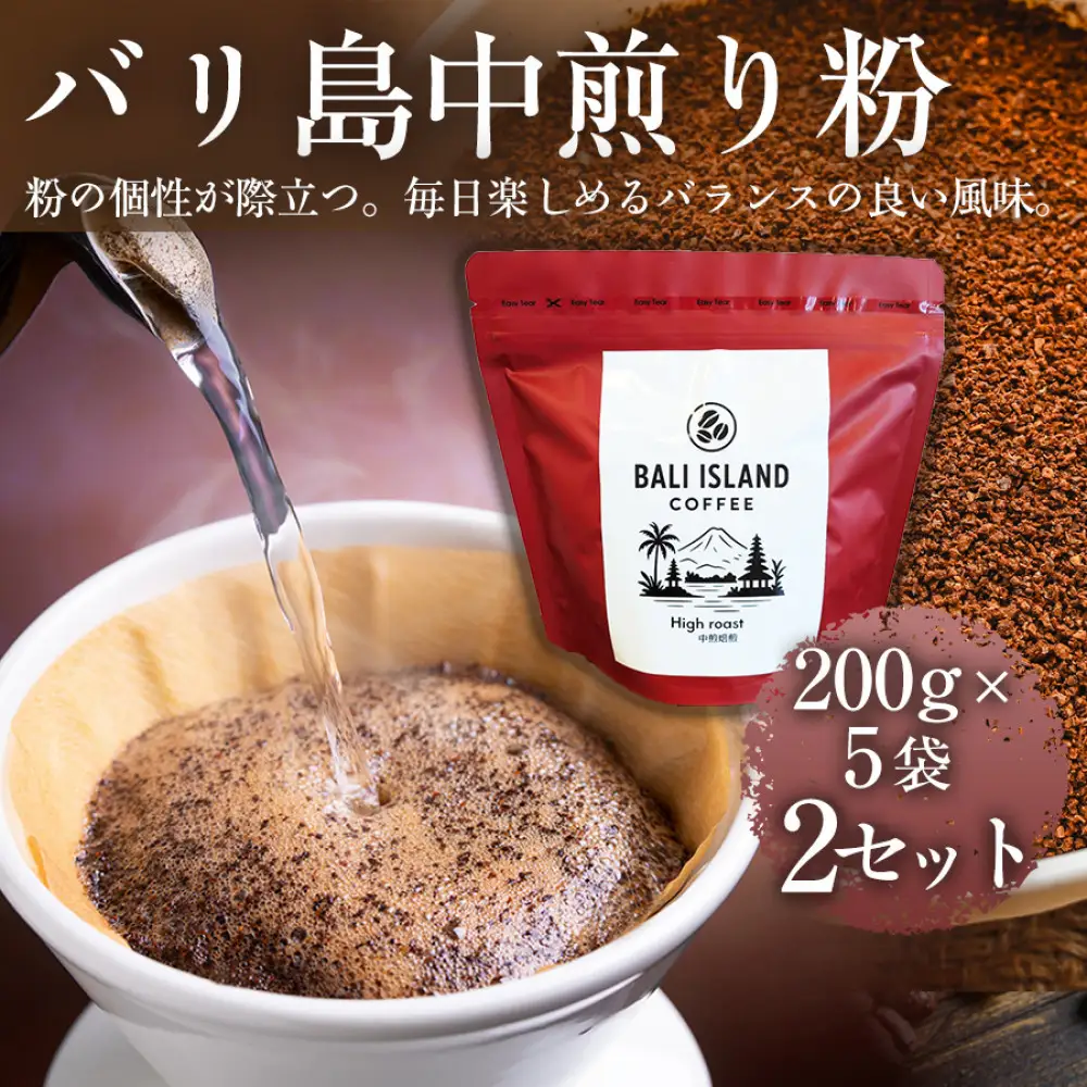 【フルーティーで軽やか！バリ島産コーヒー豆で楽しむコーヒータイム】バリ島中煎り（粉）200グラム×5袋 2セット コーヒー豆 珈琲豆  コーヒー 珈琲 ドリップコーヒー スペシャルティコーヒー バリ島産 バリ島コーヒー豆  家カフェ  香川県