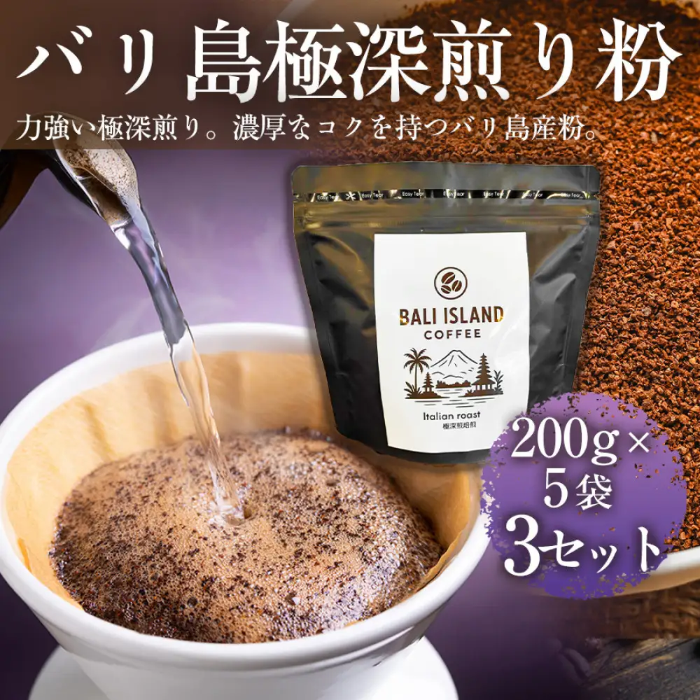 【フルーティーで軽やか！バリ島産コーヒー豆で楽しむコーヒータイム】バリ島極深煎り（粉）200グラム×5袋 3セット コーヒー豆 珈琲豆 深煎り焙煎 コーヒー 珈琲 ドリップコーヒー スペシャルティコーヒー バリ島産 バリ島コーヒー豆  家カフェ  香川県