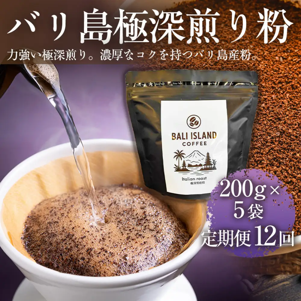 【定期便12ヶ月】【フルーティーで軽やか！バリ島産コーヒー豆で楽しむコーヒータイム】バリ島極深煎り（粉）200グラム×5袋 1セット コーヒー豆 珈琲豆 深煎り焙煎 コーヒー 珈琲 ドリップコーヒー スペシャルティコーヒー バリ島産 バリ島コーヒー豆  家カフェ 香川県