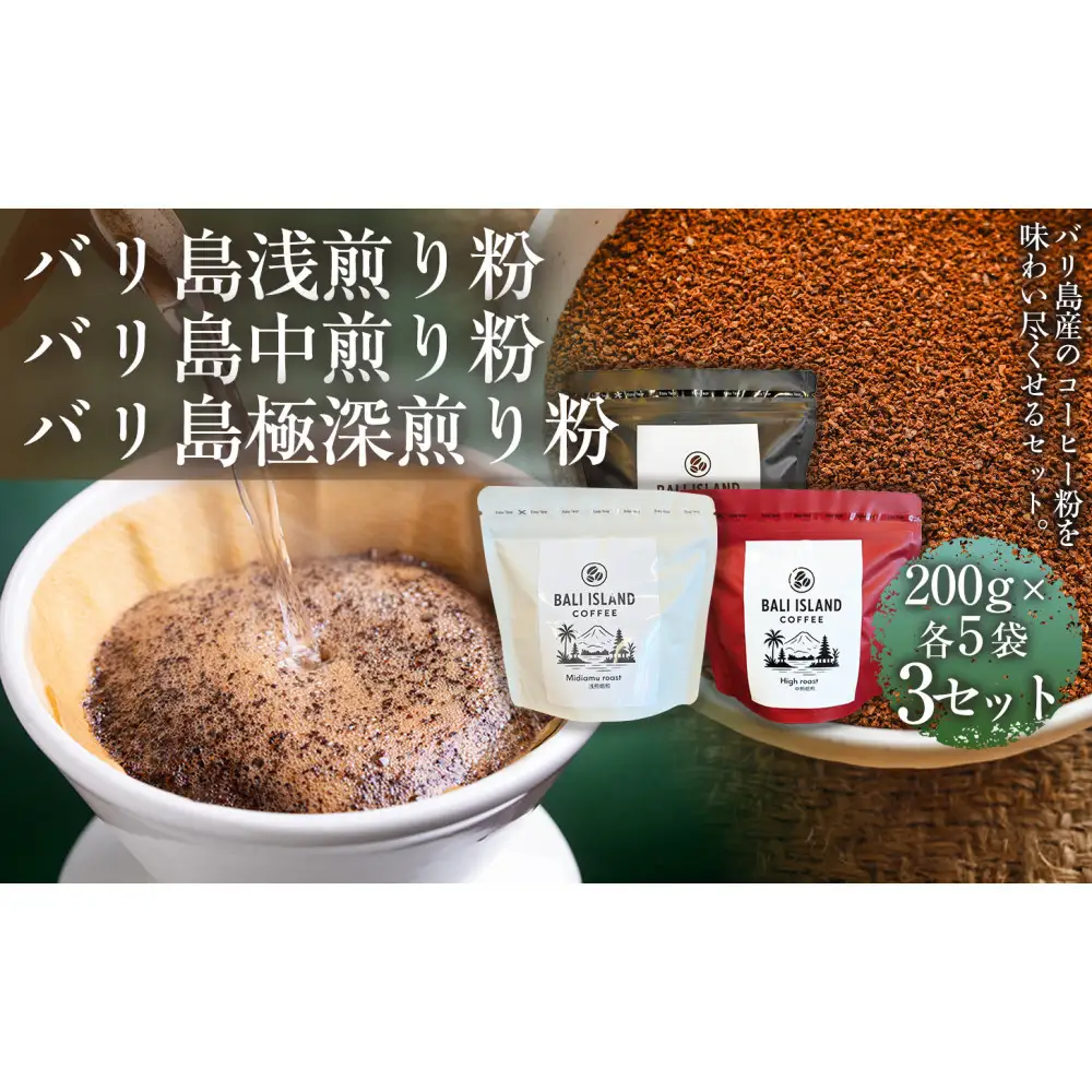 【バリ島コーヒー豆の飲み比べセット】バリ島浅煎り（粉）200グラム・バリ島中煎り（粉）200グラム・バリ島極深煎り（粉）200グラム（各5袋） 3セット コーヒー豆 珈琲豆 深煎り焙煎 コーヒー 珈琲 ドリップコーヒー スペシャルティコーヒー バリ島産 バリ島コーヒー豆  家カフェ  香川県