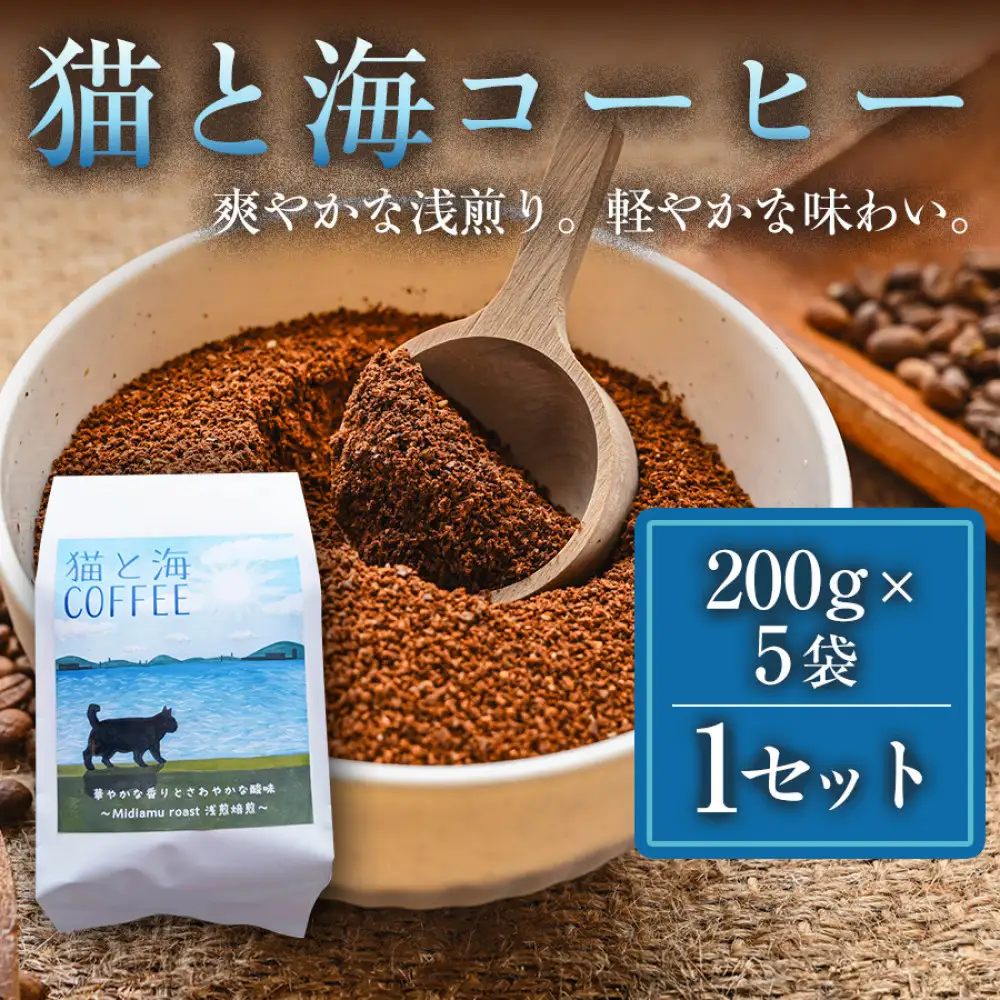 【インドネシア・ブラジル・グアテマラ・エチオピア産豆使用のスペシャルティコーヒー】猫と海コーヒー（浅煎りブレンド）（粉）200グラム×5袋 1セット コーヒー豆 珈琲豆  コーヒー 珈琲 インドネシア産 ブラジル産 グアテマラ産 エチオピア産 ドリップコーヒー スペシャルティコーヒー 家カフェ 香川県